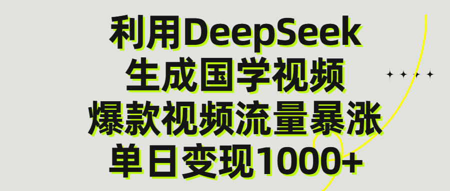 利用DeepSeek生成爆款国学视频,单日变现1000+-知联副业