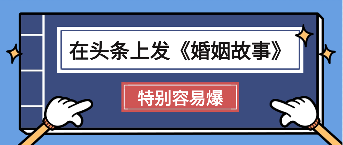 天呐!我最近在头条上发《婚姻故事》二创小故事，真的是条条是爆款，昨天创作者收益703-知联副业