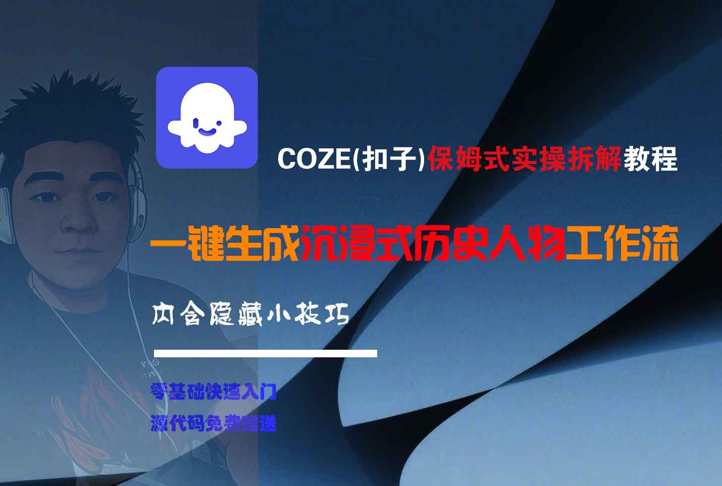 COZE-一键生成沉浸式历史人物工作流-知联副业