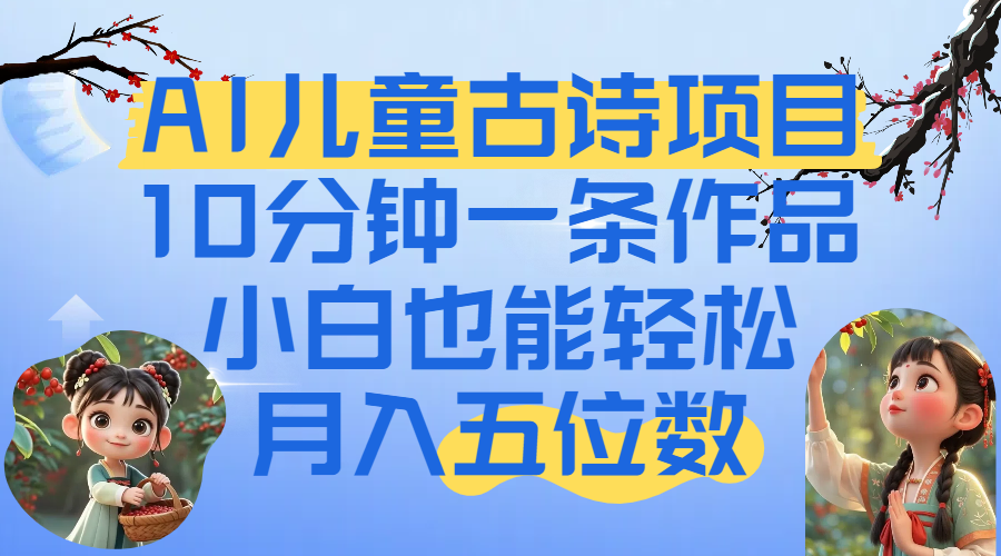 爆火AI儿童古诗项目!10分钟一条作品,小白也能轻松月入五位数-知联副业