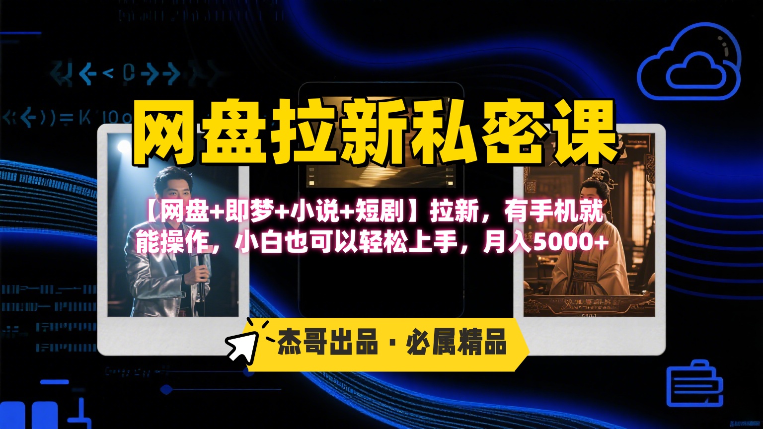 《网盘拉新私密课》第三期躺赚玩法，【网盘+即梦+小说+短剧】拉新，有手机就能操作，小白也可以轻松上手，月入5000+-知联副业