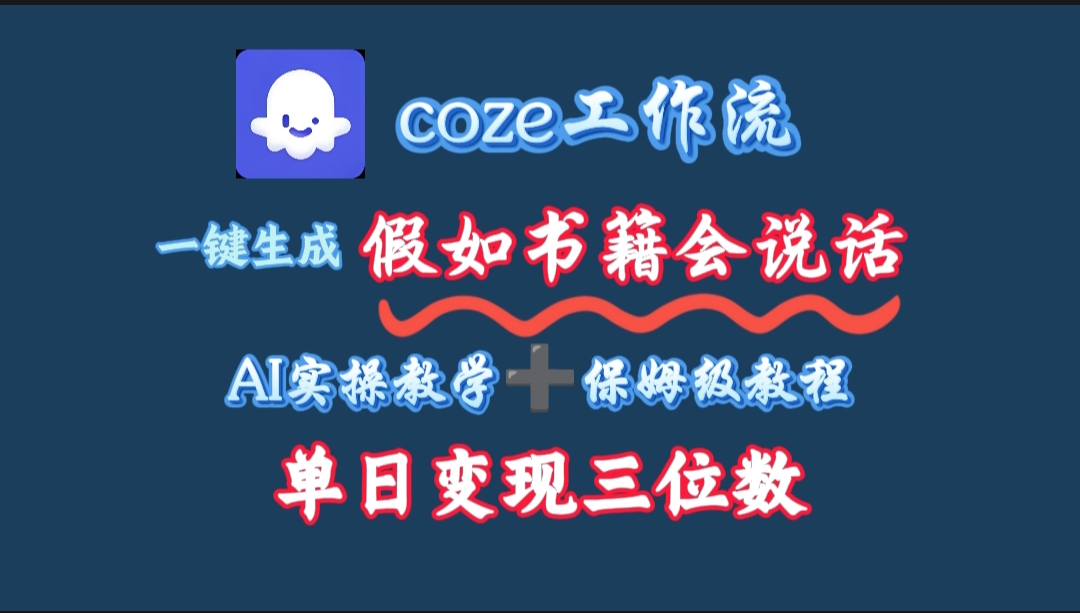 用coze工作流一键生成抖音爆款视频，复制粘贴即可，一分钟一条视频，单日变现三位数-知联副业
