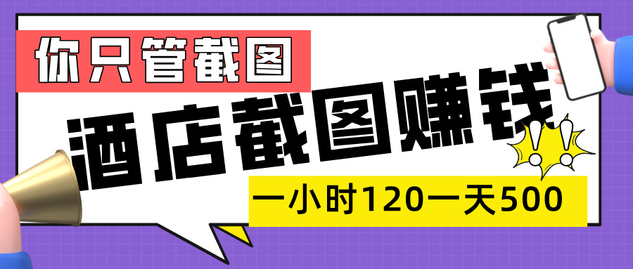 美团酒店截图，一部手机在家做，一小时 120，一天 500+，你只管截图-知联副业