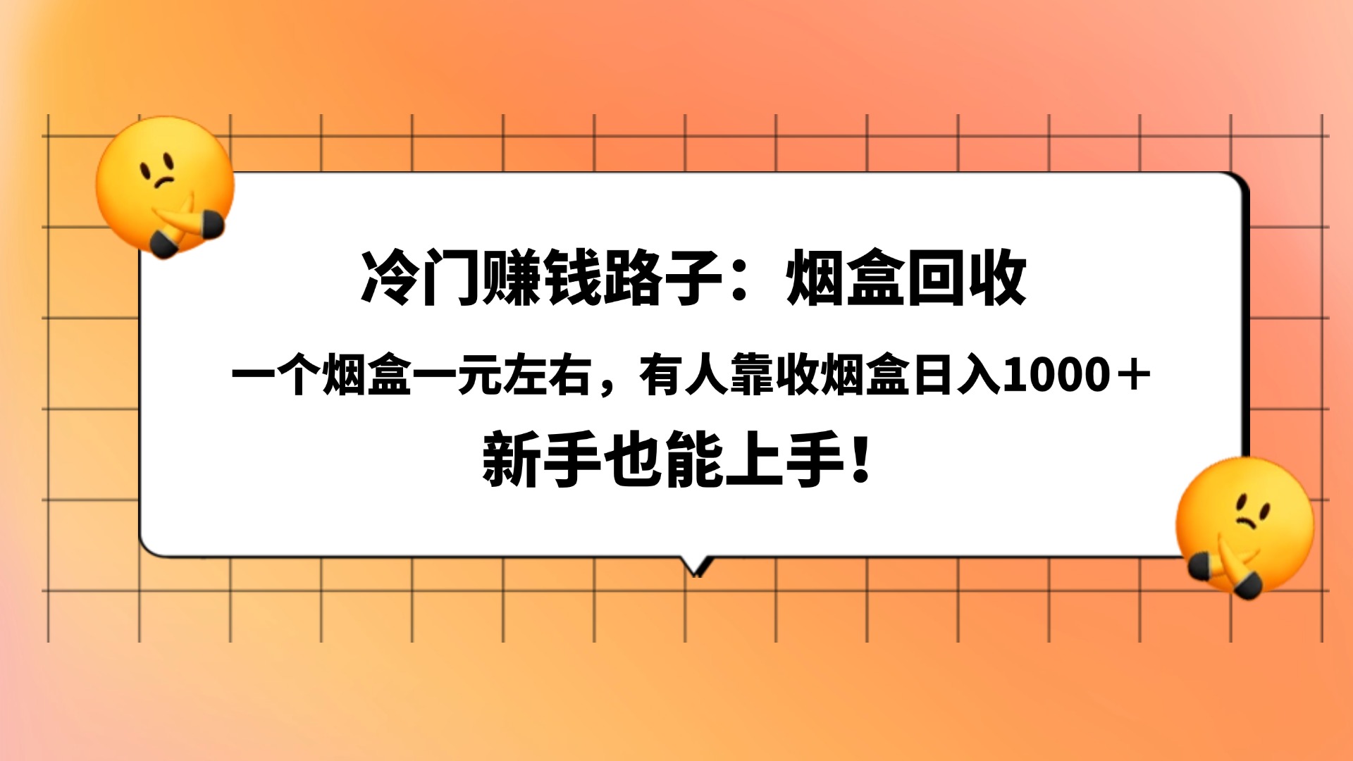 冷门赚钱路子：烟盒回收，一个烟盒一元左右，有人靠收烟盒日入1000＋，新手也能上手！-知联副业