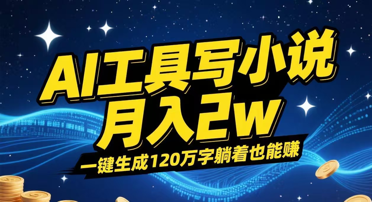 AI工具写小说,一键生成120万字，躺着也能赚，月入2w+-知联副业
