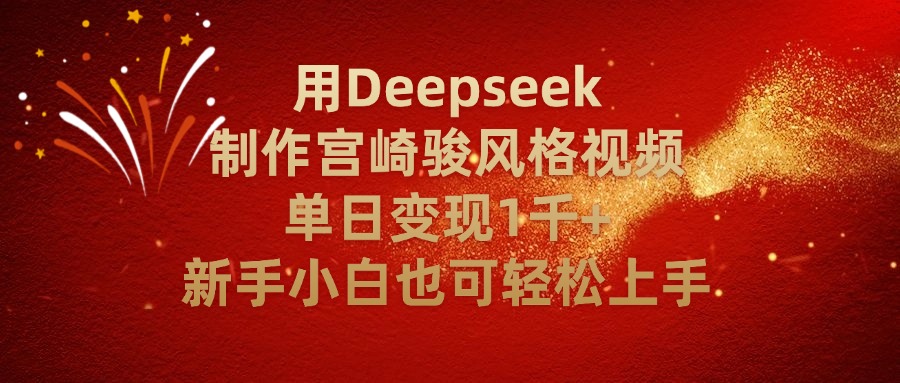 用Deepseek制作宫崎骏风格视频单日变现2千+新手小白也可轻轻松上手-知联副业