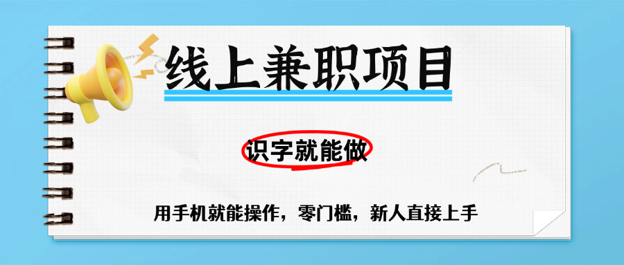 零门槛躺赚项目，线上兼职，有手机就能做一小时稳赚50+,识字就能玩-知联副业