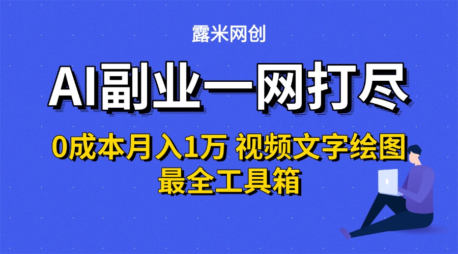 AI副业一网打尽0投入月入1万＋视频文字绘图最全工具箱-知联副业