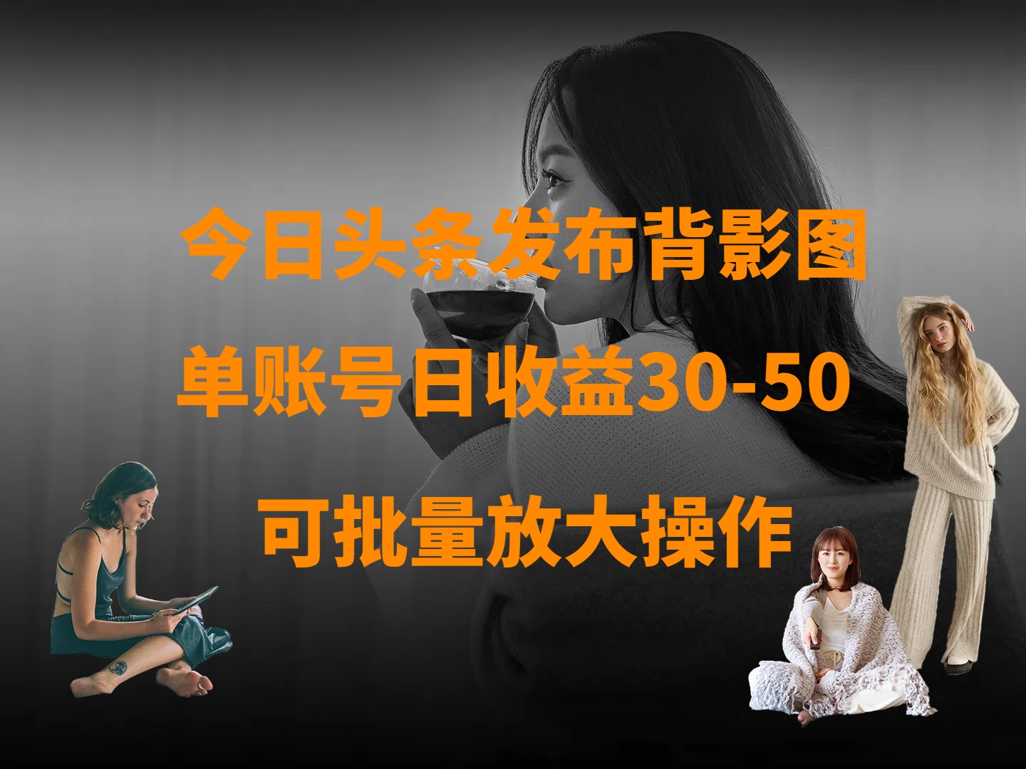 今日头条发布背影图 单账号日收益30-50 可放大操作-知联副业