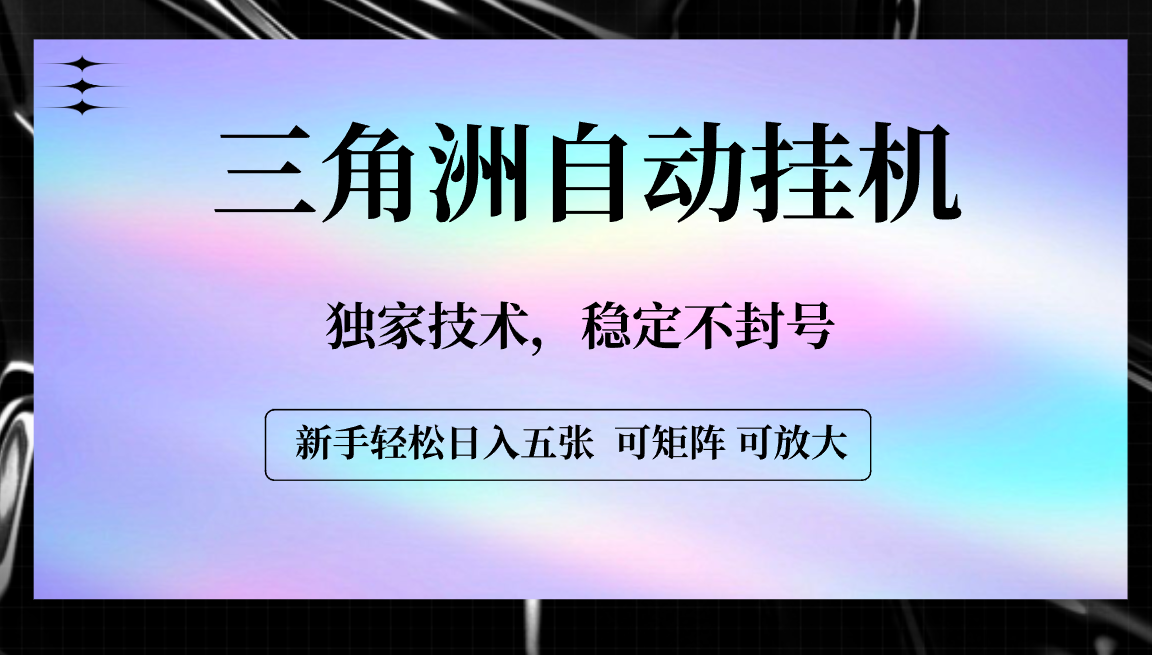 【三角洲自动挂机】独家技术，稳定不封号，轻松日入五张-知联副业