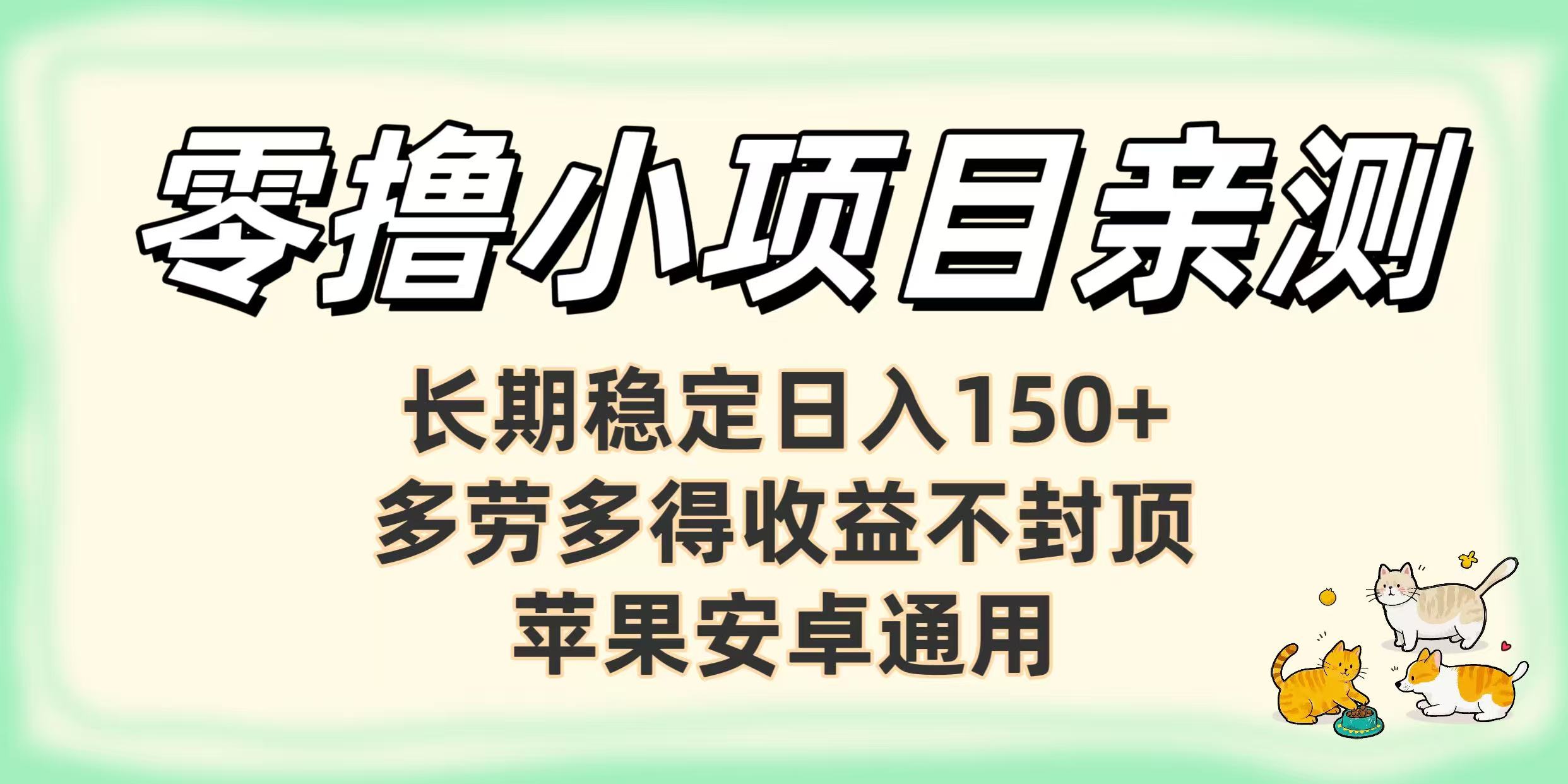 零撸小项目亲测：长期稳定日入150+，多劳多得收益不封顶，苹果安卓通用-知联副业