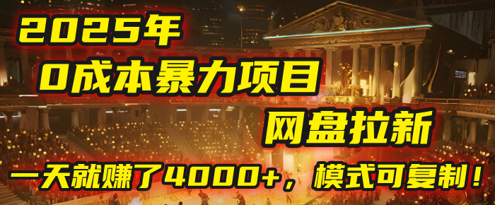 2025年，一个“0成本”的暴力项目：靠“网盘拉新”，有人一天就赚了4000+，模式可复制！-知联副业