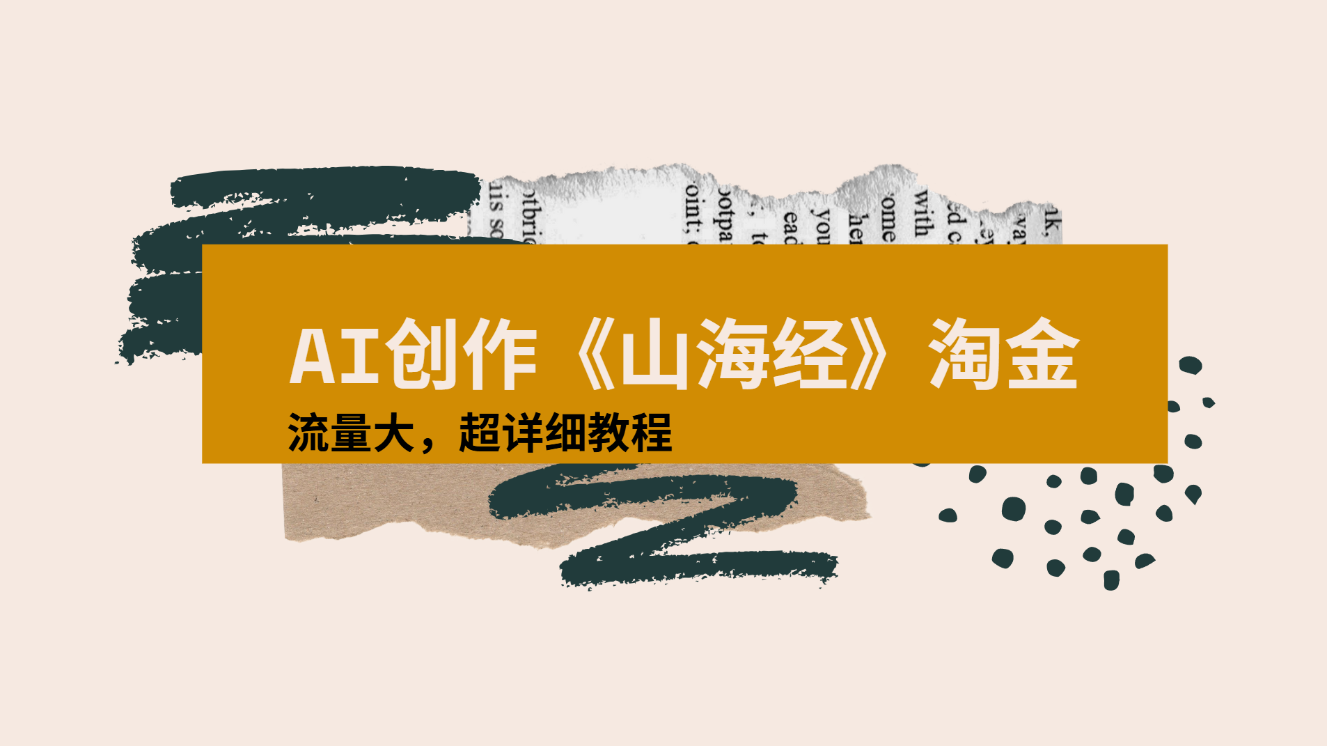 AI创作《山海经》奇珍异兽,超现实画风视频,流量大易爆款附详细教程-知联副业