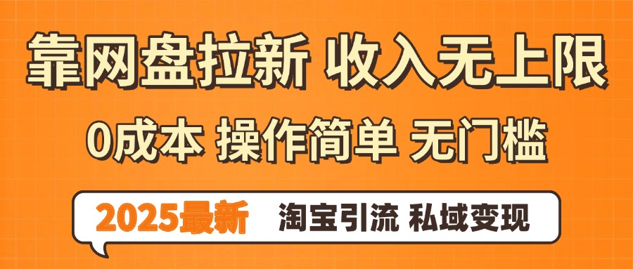 0门槛0成本 操作简单无门槛！2025最新网盘拉新玩法,小白福利重磅来袭-知联副业