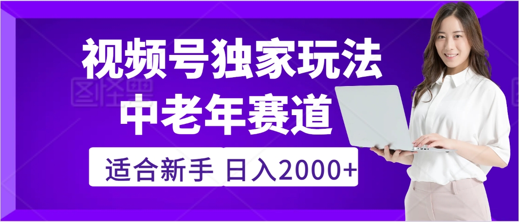 2025年疯传独家秘籍！，零门槛搬运视频号老年养生赛道惊现神技，日进斗金 2000+-知联副业
