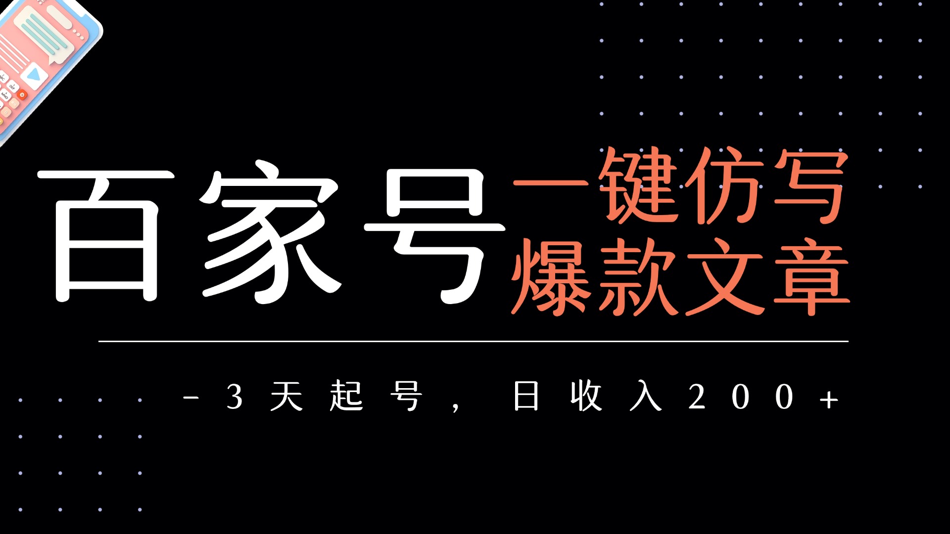 百家号一键仿写爆款文章   3天起号  日均收益200+-知联副业