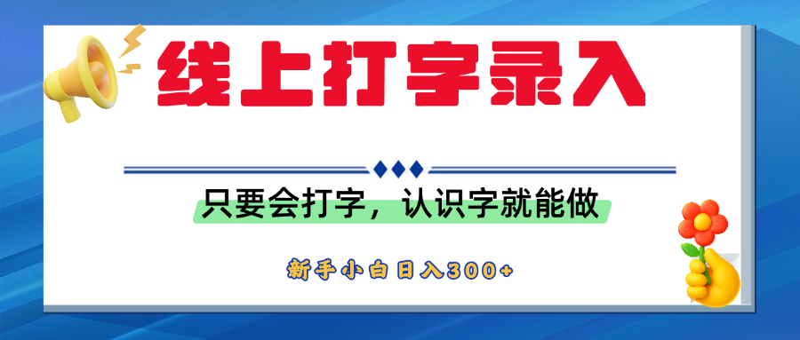 简单线上打字录入，用手机或者电脑就能操作，会识字就能玩，新人小白日入300+-知联副业