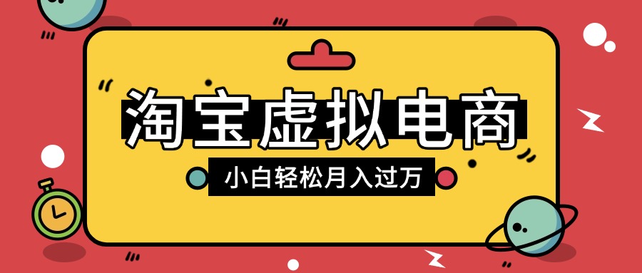 淘宝虚拟电商项目，配合网盘拉新玩法，新手小白轻松月入过万，外面收费1980的项目-知联副业