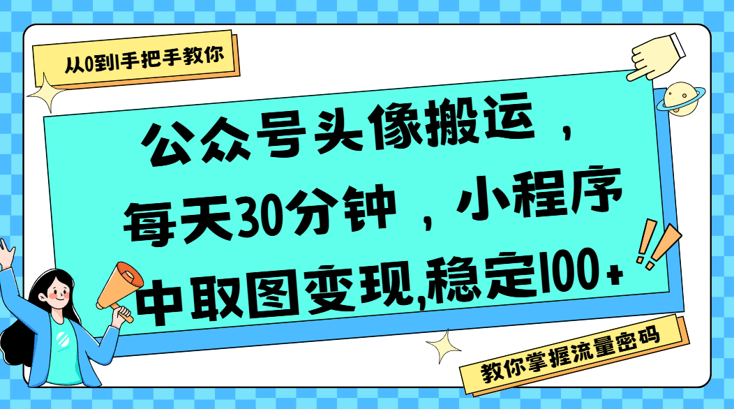 公众号头像搬运,每天30分钟,小程序中取图变现,稳定100+-知联副业