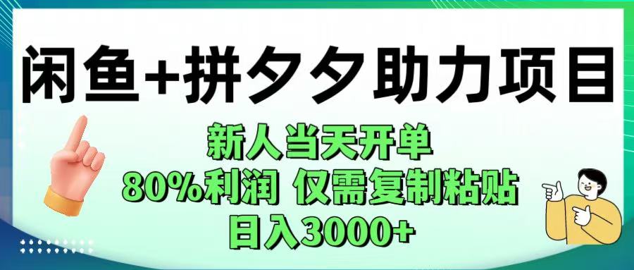 闲鱼+拼夕夕助力!新人当天开单,80%利润,仅需复制粘贴,日入1000+-知联副业