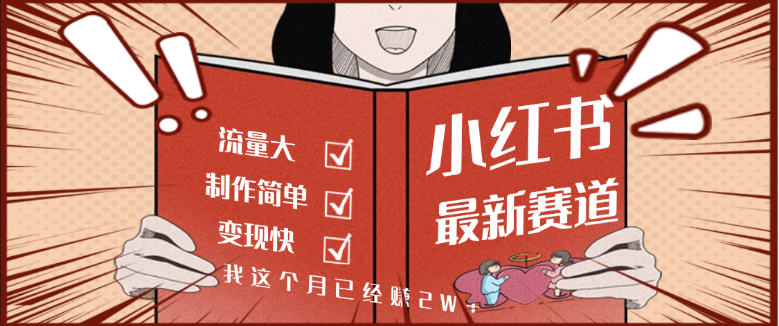 【劲爆】小红书的这个赛道，流通真是太好了，我这个月已经赚2W+-知联副业