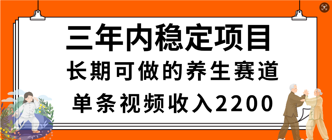 惊喜!视频号养生赛道,一条视频2200,超简单,长期稳定可做,有人月入3w+-知联副业
