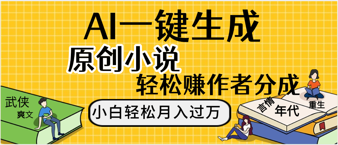AI工具写小说,一键生成原创小说,躺着也能赚,月入2w+-知联副业