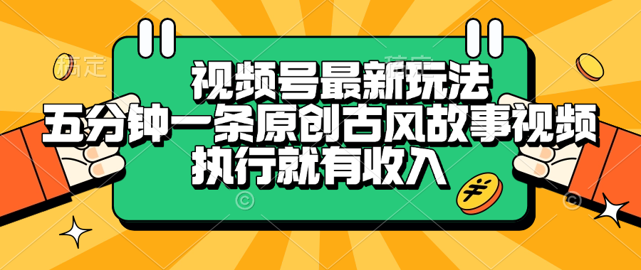 视频号最新玩法，五分钟一条原创古风故事视频，执行就有收入-知联副业