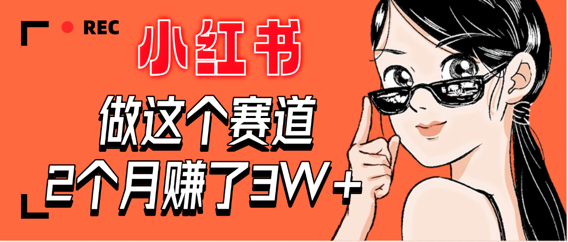 【惊叹！】在小红书做这个赛道，2个月收益3W+-知联副业