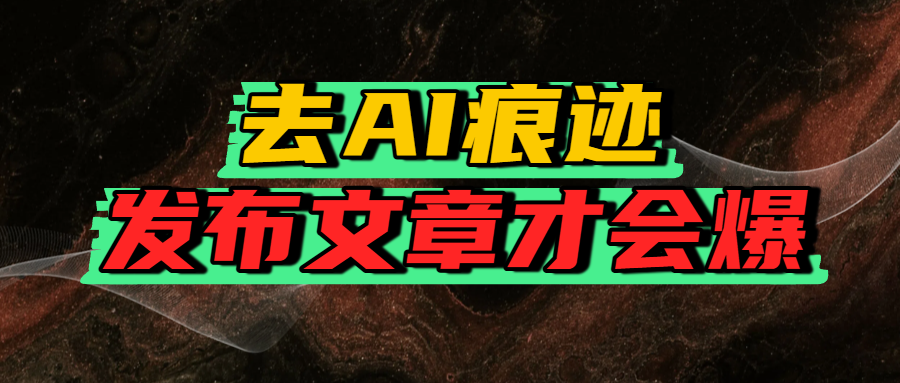 去AI痕迹,发布爆款文章,让你轻松日入好几张-知联副业