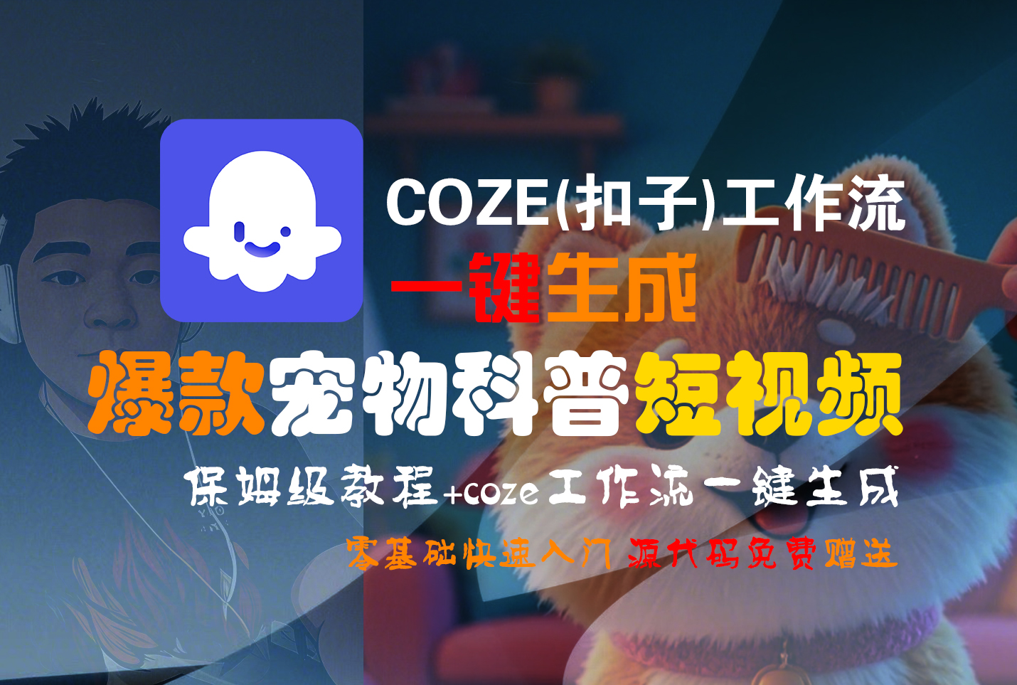 【Coze实操教程】Coze工作流一键生成“爆款宠物科普“短视频!工作流全流程保姆级教学 !2分钟一键生成无人工干预,零基础小白保姆级教程!-知联副业