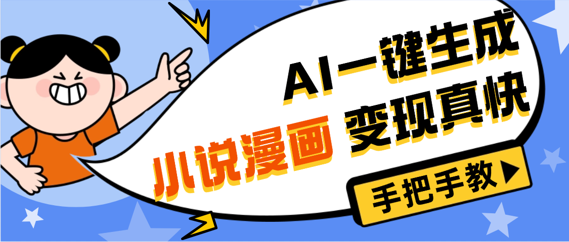 AI小说漫画3.0，无需剪辑，一键洗稿原创，我昨天赚了1200+，副业必选项目-知联副业