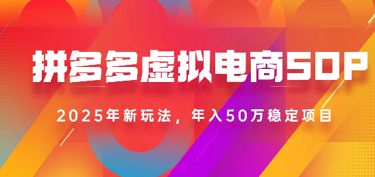 2025最新多多虚拟电商SOP手册！多店操作，轻松日入1k+-知联副业