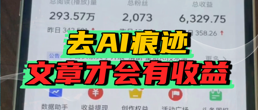 去除AI痕迹的文章，才会有收益-知联副业