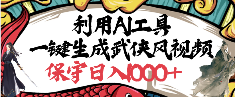 利用AI工具一键生成武侠风视频，狂撸视频号分成计划收益，原创度高，画面好看-知联副业