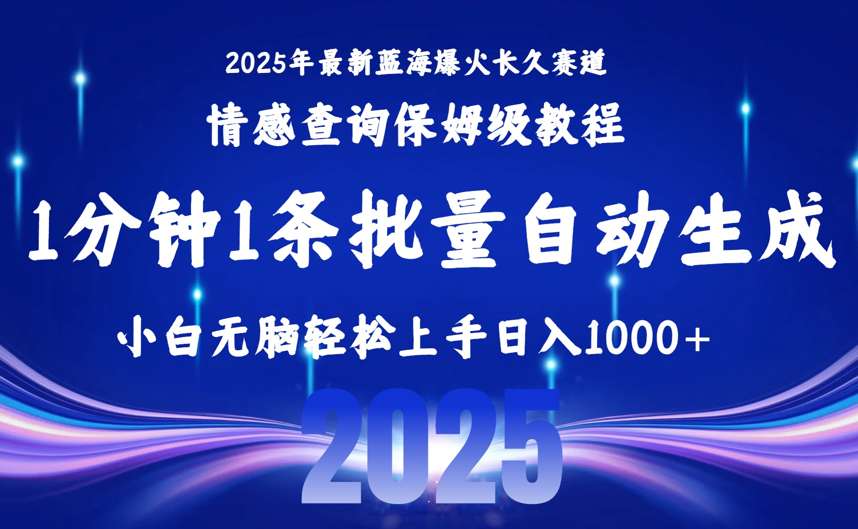 2025最新爆火赛道保姆级教程，全程一键批量制作，小白轻松无脑上手无需交流，售后日入1000+-知联副业