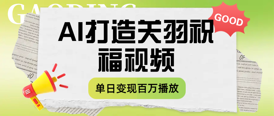 用AI打造关羽祝福视频，单日变现1000+，轻松收割百万播放-知联副业
