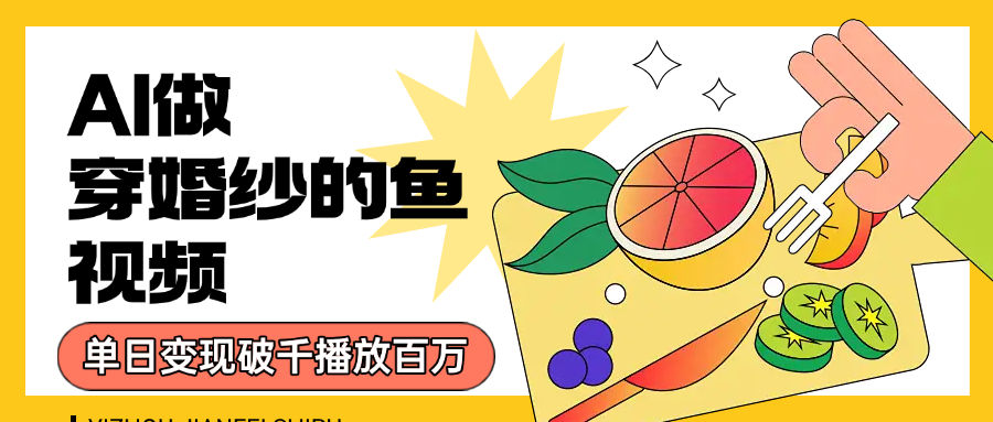 用AI 制作穿婚纱的鱼视频,单日变现1000+,轻松收割百万播放-知联副业