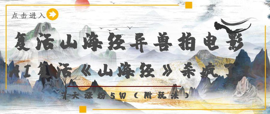 复活山海经异兽拍电影，AI复活《山海经》杀疯了！，7天涨粉5W-知联副业