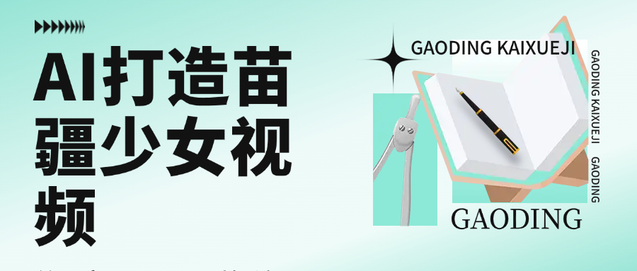 用AI打造,苗疆少女视频,单日变现1000+,高质量作品引爆流量-知联副业