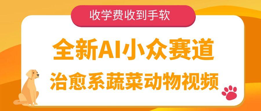 全新AI小众赛道，治愈系蔬菜动物视频，收学费收到手软-知联副业