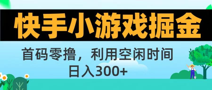 快手小游戏掘金首码!零撸模式,碎片时间轻松玩,日入500+不是梦-知联副业