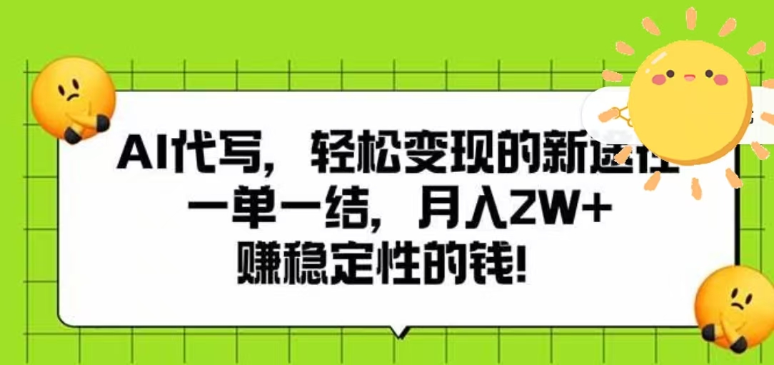AI代写,轻松变现的新途径,一单一结,月入2W+,赚稳定性的钱-知联副业