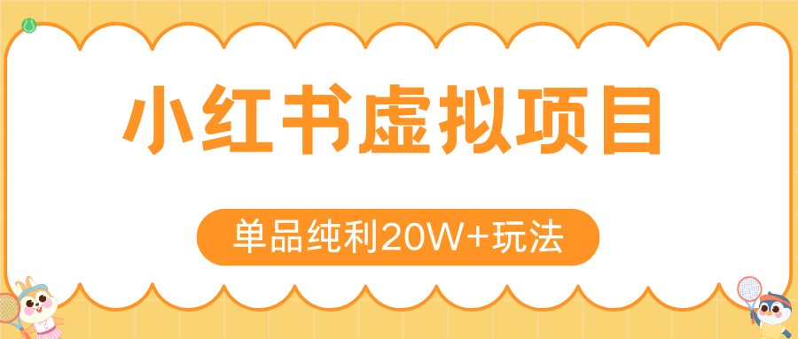 小红书卖虚拟产品,单品纯利20W+玩法分享(4节系列课程)-知联副业