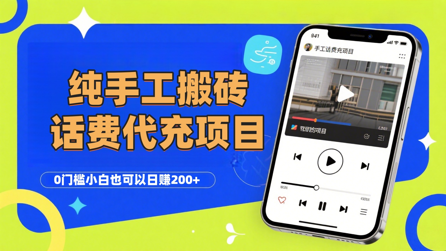 纯“手工搬砖”话费会员代充项目，零门槛小白也可以日赚200+，工作室可以复制扩大-知联副业