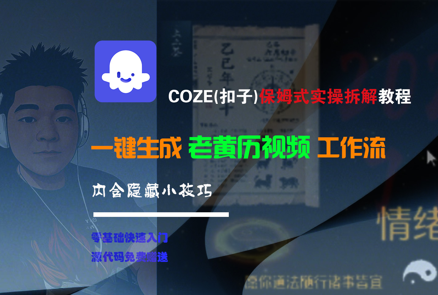 【Coze实操教程】Coze工作流一键生成“老黄历“短视频!工作流全流程保姆级教学 !2分钟一键生成无人工干预,零基础小白保姆级教程!-知联副业