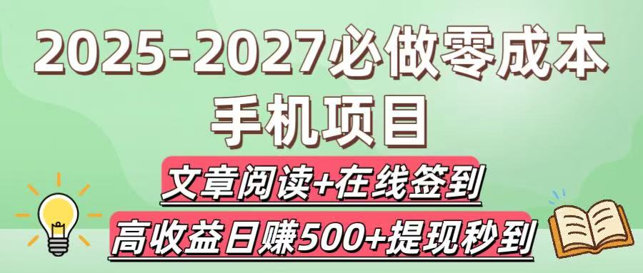 2025-2027必做零成本手机项目:文章阅读+在线签到,高收益日赚500+提现秒到-知联副业