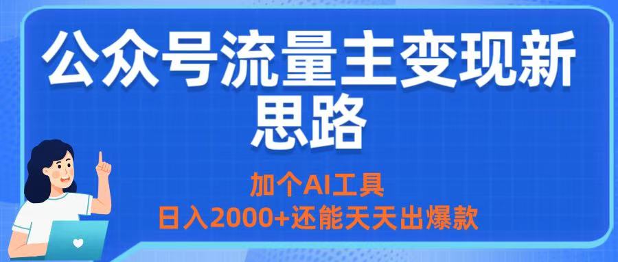 公众号流量主变现新思路：加个AI工具，日入2000+还能天天出爆款-知联副业