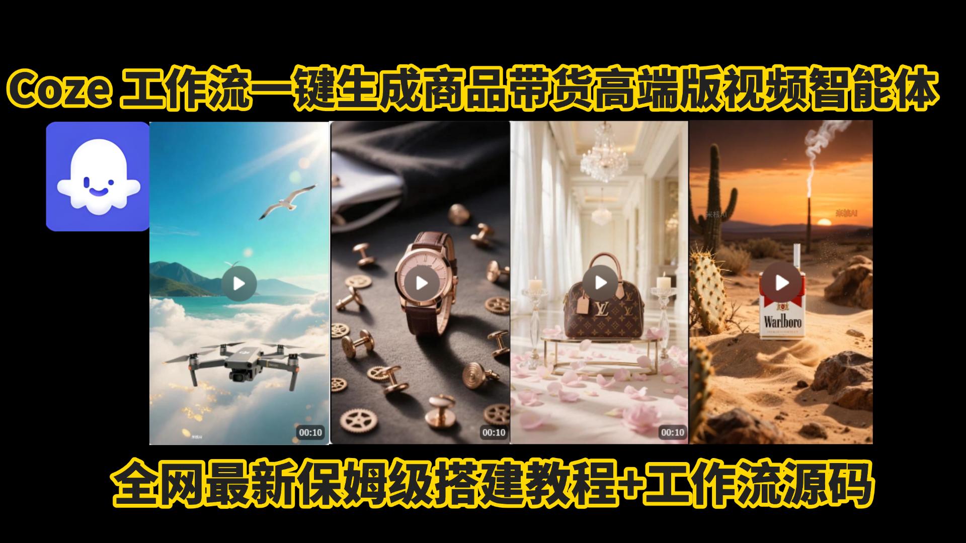 电商人的福音!Coze工作流一键生成”商品带货视频高端版“实操教程，全程保姆级搭建教学教程，小白也能完胜十个剪辑师!电商人必学的AI智能体搭建知识。-知联副业