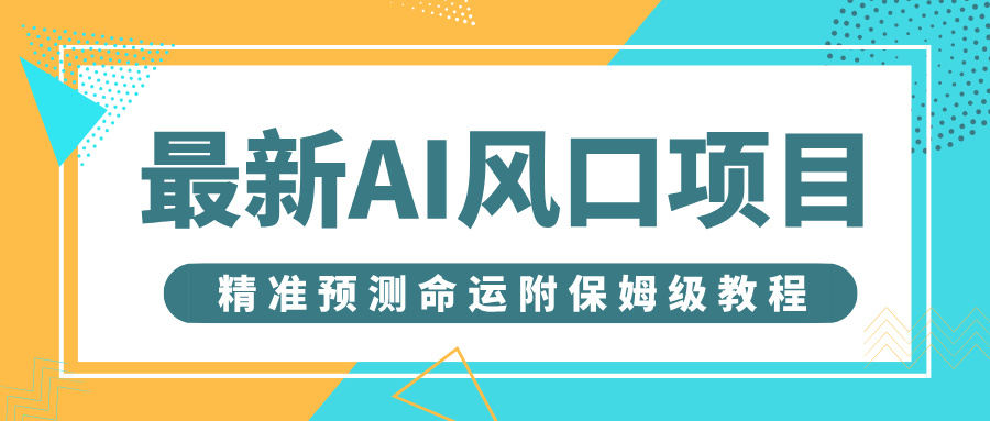 最新AI风口项目,借助人工智能AI算命,精准预测命运,附保姆级教程-知联副业
